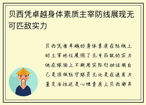 贝西凭卓越身体素质主宰防线展现无可匹敌实力 贝西凭卓越身体素质主宰防线展现无可匹敌实力