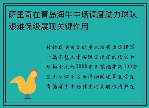 萨里奇在青岛海牛中场调度助力球队艰难保级展现关键作用