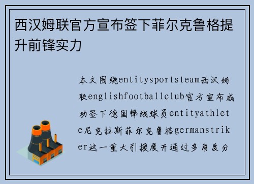西汉姆联官方宣布签下菲尔克鲁格提升前锋实力 西汉姆联官方宣布签下菲尔克鲁格提升前锋实力