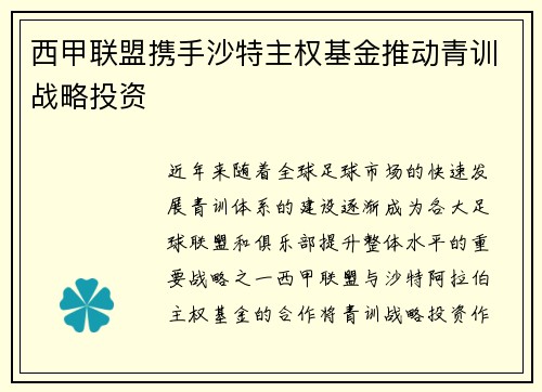 西甲联盟携手沙特主权基金推动青训战略投资 西甲联盟携手沙特主权基金推动青训战略投资
