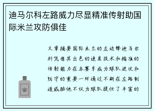 迪马尔科左路威力尽显精准传射助国际米兰攻防俱佳
