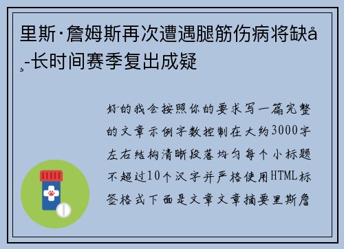 里斯·詹姆斯再次遭遇腿筋伤病将缺席长时间赛季复出成疑