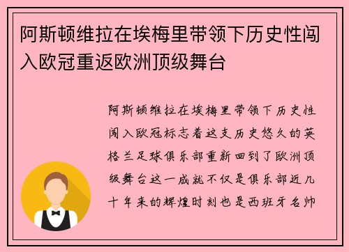 阿斯顿维拉在埃梅里带领下历史性闯入欧冠重返欧洲顶级舞台