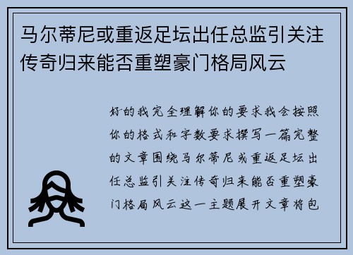 马尔蒂尼或重返足坛出任总监引关注传奇归来能否重塑豪门格局风云