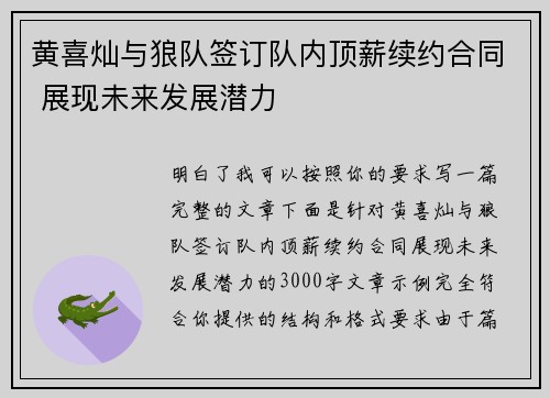 黄喜灿与狼队签订队内顶薪续约合同 展现未来发展潜力