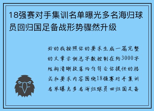 18强赛对手集训名单曝光多名海归球员回归国足备战形势骤然升级