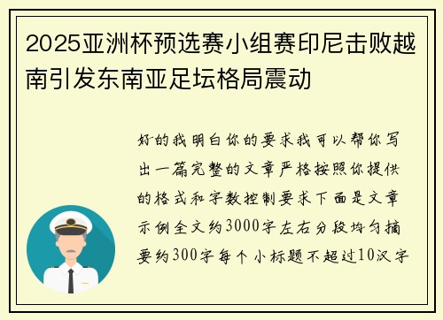 2025亚洲杯预选赛小组赛印尼击败越南引发东南亚足坛格局震动 2025亚洲杯预选赛小组赛印尼击败越南引发东南亚足坛格局震动