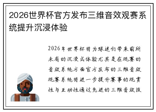 2026世界杯官方发布三维音效观赛系统提升沉浸体验