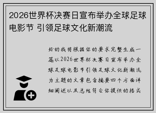 2026世界杯决赛日宣布举办全球足球电影节 引领足球文化新潮流