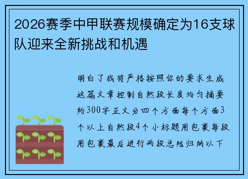 2026赛季中甲联赛规模确定为16支球队迎来全新挑战和机遇 2026赛季中甲联赛规模确定为16支球队迎来全新挑战和机遇