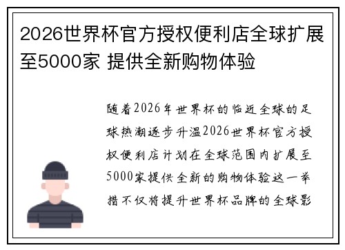 2026世界杯官方授权便利店全球扩展至5000家 提供全新购物体验 2026世界杯官方授权便利店全球扩展至5000家 提供全新购物体验
