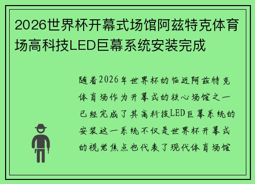 2026世界杯开幕式场馆阿兹特克体育场高科技LED巨幕系统安装完成 2026世界杯开幕式场馆阿兹特克体育场高科技LED巨幕系统安装完成