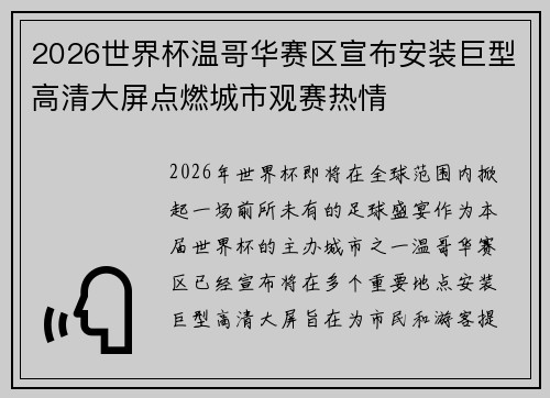 2026世界杯温哥华赛区宣布安装巨型高清大屏点燃城市观赛热情 2026世界杯温哥华赛区宣布安装巨型高清大屏点燃城市观赛热情