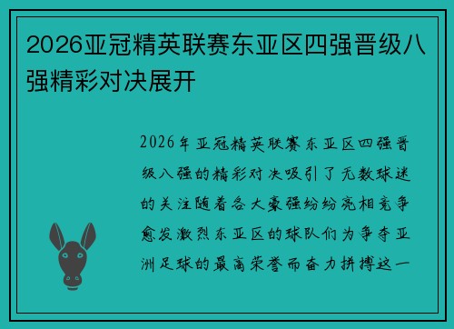 2026亚冠精英联赛东亚区四强晋级八强精彩对决展开 2026亚冠精英联赛东亚区四强晋级八强精彩对决展开