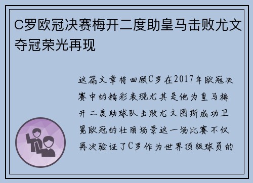 C罗欧冠决赛梅开二度助皇马击败尤文夺冠荣光再现
