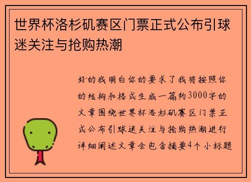 世界杯洛杉矶赛区门票正式公布引球迷关注与抢购热潮