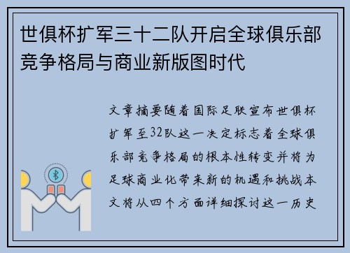 世俱杯扩军三十二队开启全球俱乐部竞争格局与商业新版图时代