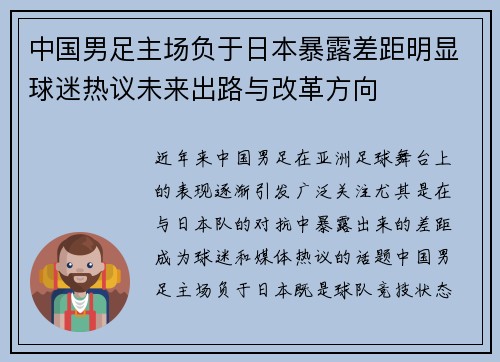 中国男足主场负于日本暴露差距明显球迷热议未来出路与改革方向