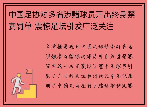 中国足协对多名涉赌球员开出终身禁赛罚单 震惊足坛引发广泛关注 中国足协对多名涉赌球员开出终身禁赛罚单 震惊足坛引发广泛关注