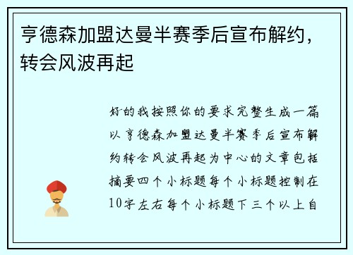 亨德森加盟达曼半赛季后宣布解约，转会风波再起