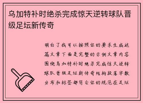 乌加特补时绝杀完成惊天逆转球队晋级足坛新传奇 乌加特补时绝杀完成惊天逆转球队晋级足坛新传奇