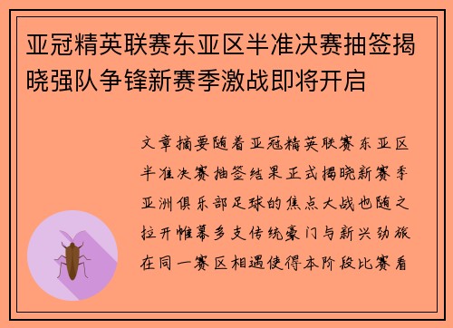 亚冠精英联赛东亚区半准决赛抽签揭晓强队争锋新赛季激战即将开启