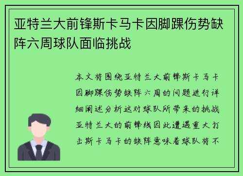 亚特兰大前锋斯卡马卡因脚踝伤势缺阵六周球队面临挑战