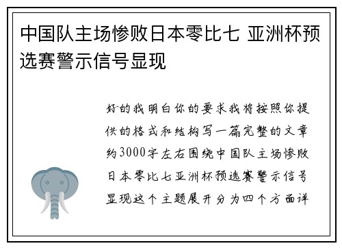 中国队主场惨败日本零比七 亚洲杯预选赛警示信号显现 中国队主场惨败日本零比七 亚洲杯预选赛警示信号显现