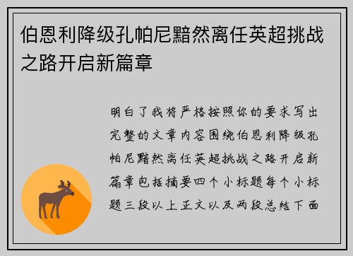 伯恩利降级孔帕尼黯然离任英超挑战之路开启新篇章