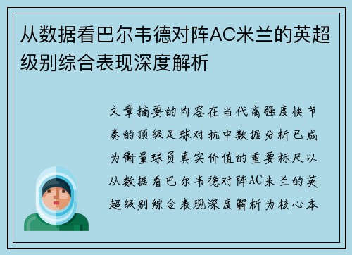 从数据看巴尔韦德对阵AC米兰的英超级别综合表现深度解析