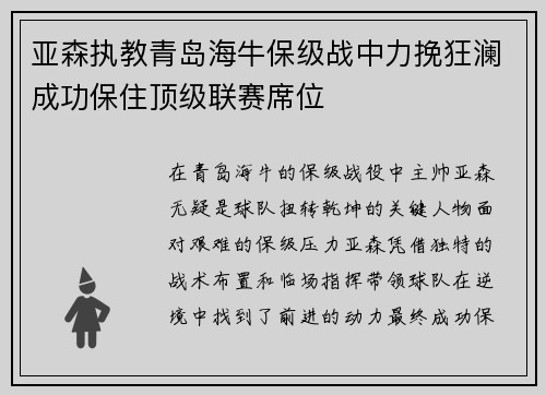 亚森执教青岛海牛保级战中力挽狂澜成功保住顶级联赛席位