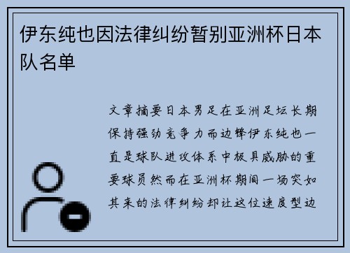 伊东纯也因法律纠纷暂别亚洲杯日本队名单
