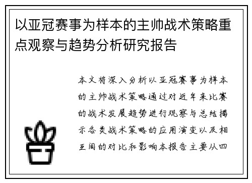 以亚冠赛事为样本的主帅战术策略重点观察与趋势分析研究报告