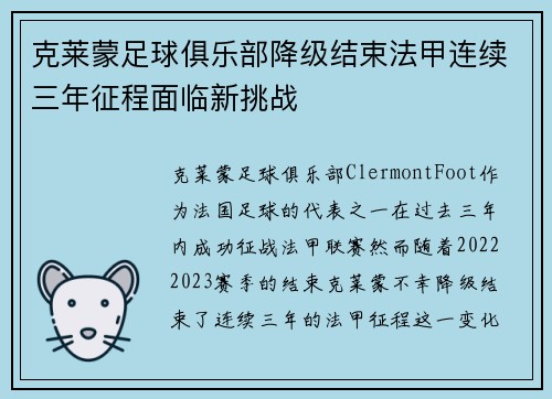 克莱蒙足球俱乐部降级结束法甲连续三年征程面临新挑战