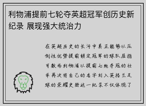 利物浦提前七轮夺英超冠军创历史新纪录 展现强大统治力