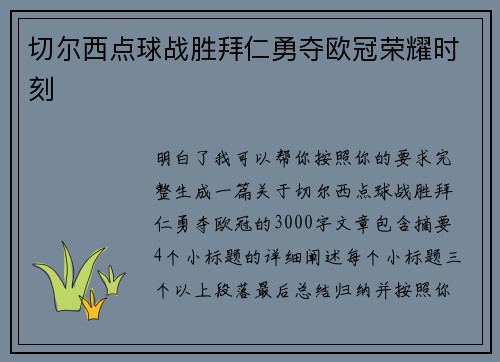 切尔西点球战胜拜仁勇夺欧冠荣耀时刻