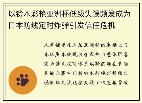 以铃木彩艳亚洲杯低级失误频发成为日本防线定时炸弹引发信任危机