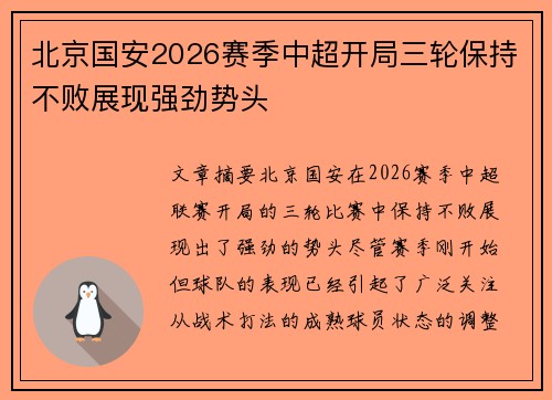 北京国安2026赛季中超开局三轮保持不败展现强劲势头
