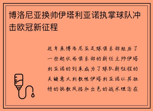 博洛尼亚换帅伊塔利亚诺执掌球队冲击欧冠新征程