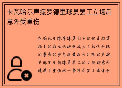 卡瓦哈尔声援罗德里球员罢工立场后意外受重伤