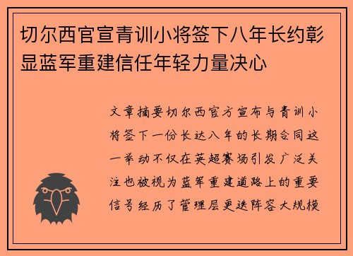 切尔西官宣青训小将签下八年长约彰显蓝军重建信任年轻力量决心