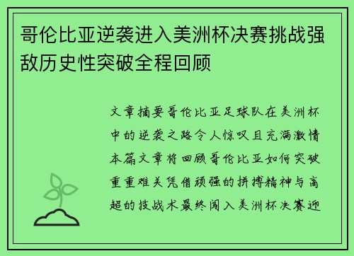 哥伦比亚逆袭进入美洲杯决赛挑战强敌历史性突破全程回顾