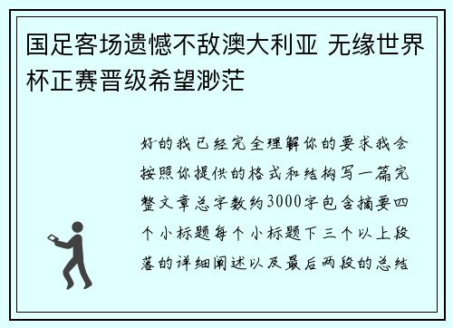 国足客场遗憾不敌澳大利亚 无缘世界杯正赛晋级希望渺茫