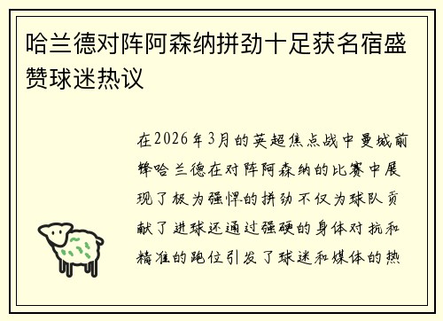 哈兰德对阵阿森纳拼劲十足获名宿盛赞球迷热议