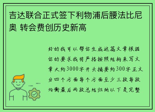 吉达联合正式签下利物浦后腰法比尼奥 转会费创历史新高 吉达联合正式签下利物浦后腰法比尼奥 转会费创历史新高