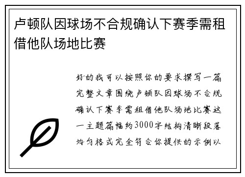 卢顿队因球场不合规确认下赛季需租借他队场地比赛