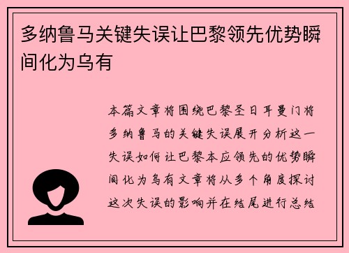 多纳鲁马关键失误让巴黎领先优势瞬间化为乌有