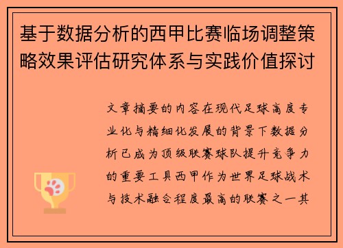 基于数据分析的西甲比赛临场调整策略效果评估研究体系与实践价值探讨