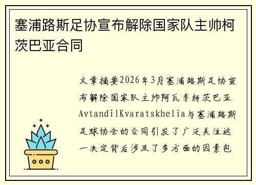 塞浦路斯足协宣布解除国家队主帅柯茨巴亚合同