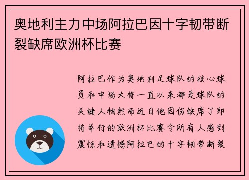 奥地利主力中场阿拉巴因十字韧带断裂缺席欧洲杯比赛